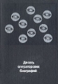 Десять операторских биографий Выпуск 1 Серия: Десять операторских биографий инфо 5877x.