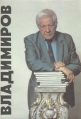 Владимиров Букинистическое издание Сохранность: Хорошая Издательство: ЛЕНИЗДАТ, 1988 г Мягкая обложка, 46 стр Тираж: 20000 экз Формат: 70x100/16 (~167x236 мм) инфо 5898x.