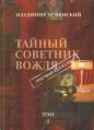 Тайный советник вождя В пяти томах Том 1 Букинистическое издание Сохранность: Хорошая Издательство: Правда, 2001 г Мягкая обложка, 448 стр ISBN 5-901290-01-1, 5-901290-02-Х Формат: 60x90/16 (~145х217 мм) инфо 6137x.