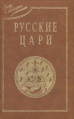 Русские цари Серия: След в истории инфо 6416x.