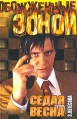 Седая весна 2004 г Мягкая обложка, 512 стр ISBN 5-17-023335-3 Тираж: 10000 экз Формат: 70x90/32 (~113х165 мм) инфо 6496x.
