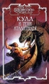 Кулл и тени Атлантиды Серия: Кулл инфо 6725x.