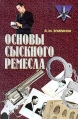 Основы сыскного ремесла Серия: Коммандос инфо 6876x.