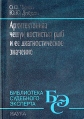 Архитектоника чешуи костистых рыб и ее диагностическое значение: теоретические основы современных методов экспертного исследования Серия: Библиотека судебного эксперта инфо 6877x.