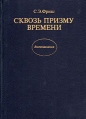 Сквозь призму времени Серия: Воспоминания инфо 6985x.