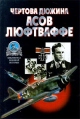 Чертова дюжина асов Люфтваффе Серия: Библиотека военной истории инфо 7105x.