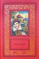Амеде Ашар Сочинения в 3 томах Том 2 Королевская охота Бель-Роз Серия: Большая библиотека приключений и научной фантастики инфо 7190x.