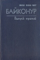 Байконур Выпуск третий Серия: Байконур инфо 7940x.