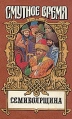 Семибоярщина Серия: Смутное время инфо 7949x.