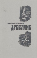 Древляне Авторский сборник Букинистическое издание Сохранность: Хорошая Издательство: Советский писатель Москва, 1984 г Твердый переплет, 512 стр Тираж: 200000 экз Формат: 60x90/16 (~145х217 мм) инфо 8179x.