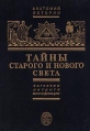 Тайны Старого и Нового света Заговоры Интриги Мистификации Серия: Анатомия истории инфо 8296x.
