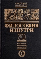 Философия изнутри 70 мудрецов, философов, мыслителей от Соломона до Шопенгауэра В двух томах Том 1 Серия: Анатомия мудрости инфо 8298x.