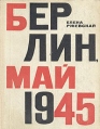Берлин, май 1945 Серия: Великая Отечественная инфо 8717x.