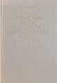 Эстонский народ в Великой Отечественной Войне 1941-1945 Букинистическое издание Сохранность: Хорошая Издательство: Академии наук Эстонской ССР, 1964 г Твердый переплет, 350 стр Тираж: 1500 экз Формат: 60x90/16 (~145х217 мм) инфо 8719x.