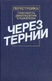 Через тернии Серия: Перестройка: гласность, демократия, социализм инфо 8958x.