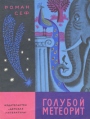 Голубой метеорит Серия: Золотая библиотека инфо 11586x.