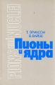 Пионы и ядра Букинистическое издание Сохранность: Хорошая Издательство: Главная редакция физико-математической литературы издательства "Наука", 1991 г Твердый переплет, 512 стр ISBN 5-02-014513-0 инфо 12876x.
