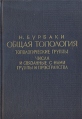 Общая топология Топологические группы Числа и связанные с ними группы и пространства Букинистическое издание Сохранность: Хорошая Издательство: Главная редакция физико-математической литературы инфо 12877x.
