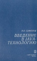 Введение в Java-технологию Букинистическое издание Сохранность: Хорошая Издательство: Наука, 2002 г Твердый переплет, 188 стр ISBN 5-02-024985-8 Тираж: 3000 экз Формат: 60x90/16 (~145х217 мм) инфо 13300x.