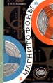 Магнитофоны Букинистическое издание Сохранность: Хорошая Издательство: Наукова думка, 1969 г Твердый переплет, 238 стр Тираж: 200000 экз Формат: 84x108/32 (~130х205 мм) инфо 13301x.
