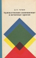 Художественно-живописные и печатные краски Букинистическое издание Сохранность: Хорошая Издательство: Книга, 1969 г Твердый переплет, 168 стр Тираж: 5000 экз Формат: 84x108/32 (~130х205 мм) инфо 13303x.