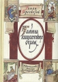 Тайны выцветших строк Серия: Русская словесность инфо 365y.