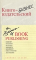 Книгоиздательский бизнес Сборник статей Букинистическое издание Сохранность: Хорошая Издательство: Бук Чембэр Интернэшнл, 1993 г Мягкая обложка, 464 стр ISBN 5-85020-129-7 Тираж: 5000 экз Формат: 60x90/16 (~145х217 мм) инфо 594y.