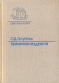 Хранители мудрости Серия: Деятели книги инфо 597y.