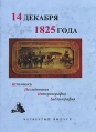 14 декабря 1825 года Источники Исследования Историография Библиография Четвертый выпуск Издательство: Нестор, 2001 г Твердый переплет, 606 стр ISBN 9975-9606-9-3 Тираж: 500 экз Формат: 60x84/16 (~143х205 мм) инфо 605y.