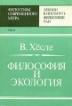 Философия и экология Серия: Философия современного мира инфо 751y.