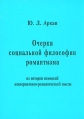 Очерки социальной философии романтизма Из истории немецкой консервативно-романтической мысли Букинистическое издание Сохранность: Очень хорошая Издательство: Наука, 2003 г Мягкая обложка, 380 стр ISBN инфо 752y.