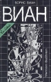 Борис Виан Собрание сочинений в четырех томах Том 3 Vernon Sullivan Серия: Борис Виан Собрание сочинений в четырех томах инфо 2045y.