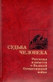 Судьба человека Рассказы и повести о Великой Отечественной войне Антология Букинистическое издание Сохранность: Хорошая Издательство: Художественная литература Москва, 1989 г Твердый переплет, 368 стр инфо 2509y.