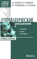 Управленческие решения Технология, методы и инструменты Серия: Высшая школа менеджмента инфо 3447y.