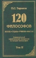 120 философов Жизнь Судьба Учение Мысли В двух томах Том 2 Антология Букинистическое издание Сохранность: Хорошая Издательство: Реноме, 2002 г Твердый переплет, 704 стр ISBN 966-7189-50-2, инфо 4308y.