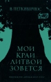 Мой край Литвой зовется Серия: "Ты по стране идешь" инфо 5010y.