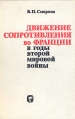 Движение сопротивления во Франции в годы Второй мировой войны Букинистическое издание Сохранность: Хорошая Издательство: Мысль, 1974 г Твердый переплет, 328 стр Тираж: 11000 экз Формат: 84x108/32 (~130х205 мм) инфо 5013y.