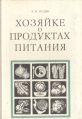 Хозяйке о продуктах питания Букинистическое издание Сохранность: Хорошая Издательство: Ураджай, 1978 г Твердый переплет, 160 стр Тираж: 300000 экз Формат: 60x84/16 (~143х205 мм) Цветные иллюстрации инфо 5019y.
