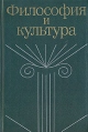 Философия и культура Серия: Мыслители XX века инфо 5148y.