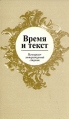 Время и текст Историко-литературный сборник Антология Букинистическое издание Сохранность: Хорошая Издательство: Академический проект, 2002 г Мягкая обложка, 352 стр ISBN 5-7331-0185-7 Тираж: 500 экз Формат: 84x108/32 (~130х205 мм) инфо 5149y.