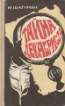 Тайна декабриста Серия: Фантастика Приключения Детектив инфо 5739y.