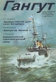 Гангут Выпуск 8 Серия: Гангут Научно-популярный сборник статей по истории флота и судостроения инфо 6110y.