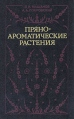 Пряноароматические растения Букинистическое издание Сохранность: Очень хорошая Издательство: Агропромиздат, 1991 г Твердый переплет, 288 стр ISBN 5-10-000601-3 Тираж: 100000 экз Формат: 84x108/32 (~130х205 мм) инфо 6415y.