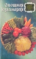 Овощная кулинария Лучшие рецепты овощных блюд Букинистическое издание Сохранность: Хорошая Издательство: Современное слово, 1997 г Мягкая обложка, 320 стр ISBN 985-6388-35-X Тираж: 20000 экз Формат: 84x108/32 (~130х205 мм) инфо 6455y.