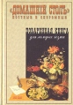 "Домашний стол" Поваренная книга для молодых хозяек полезна профессиональным поварам и кулинарам инфо 6493y.