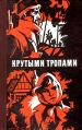 Крутыми тропами Сборник рассказов югославских писателей Антология Букинистическое издание Сохранность: Хорошая 1984 г Твердый переплет, 224 стр Тираж: 65000 экз Формат: 84x108/32 (~130х205 мм) инфо 12037o.