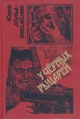У черных рыцарей Гроза на Шпрее Серия: Черная кошка инфо 7577y.