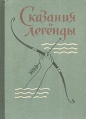 Сказания и легенды Серия: Сокровища грузинского народного творчества инфо 7578y.