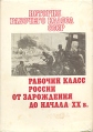 Рабочий класс России от зарождения до начала XX века Серия: История рабочего класса СССР инфо 11019y.