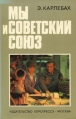 Мы и Советский Союз Серия: Свидетельства об СССР инфо 11081y.